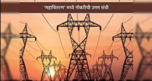 Mahavitaran Recruitment 2025