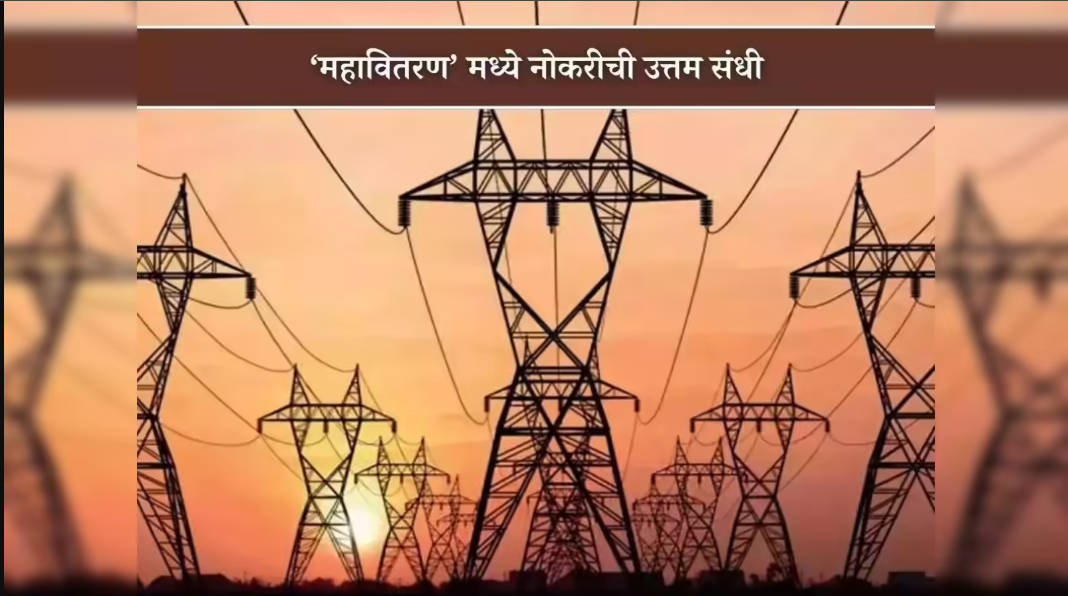 Mahavitaran Recruitment 2025