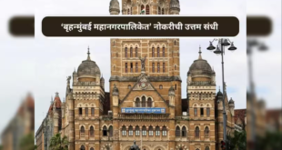 Mumbai Mahanagarpalika Bharti 2026