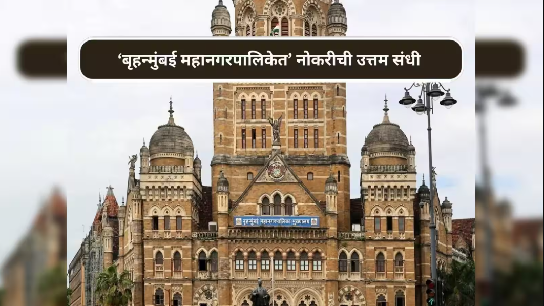 Mumbai Mahanagarpalika Bharti 2026
